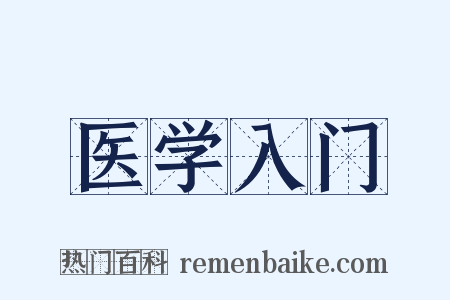 医学入门是什么意思的图片